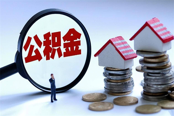 衡水代办公积金中介（中介代办住房公积金贷款怎么收费）